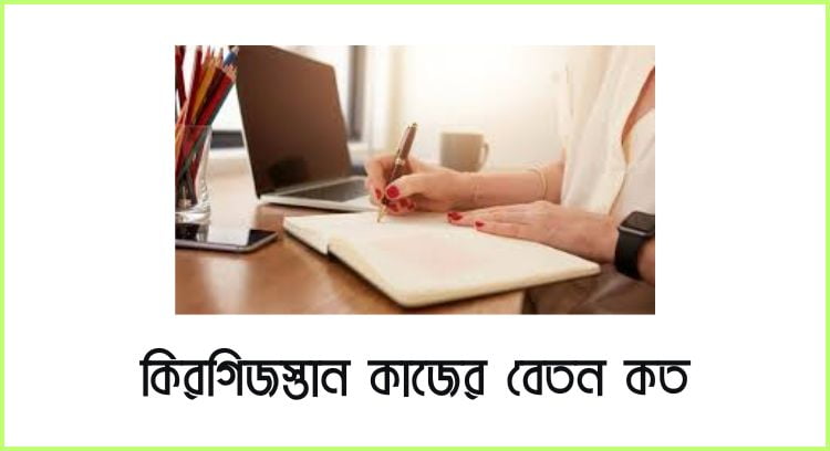 কিরগিজস্তান কাজের বেতন কত