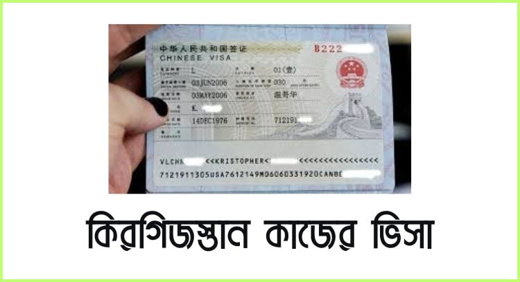 কিরগিজস্তান কাজের ভিসা