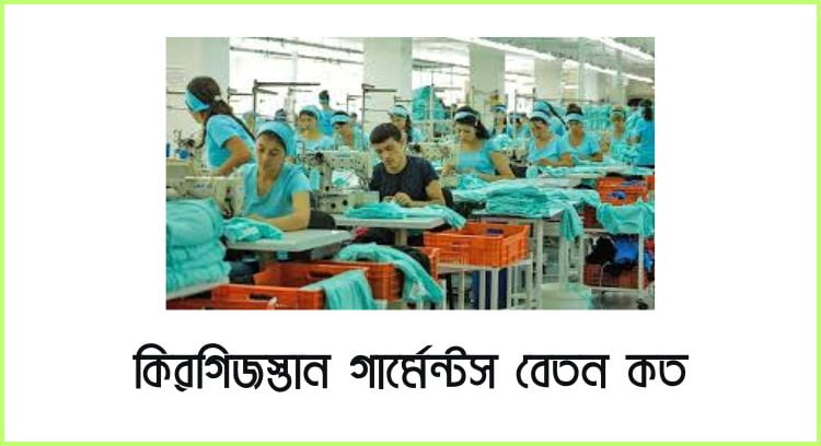 কিরগিজস্তান গার্মেন্টস বেতন কত