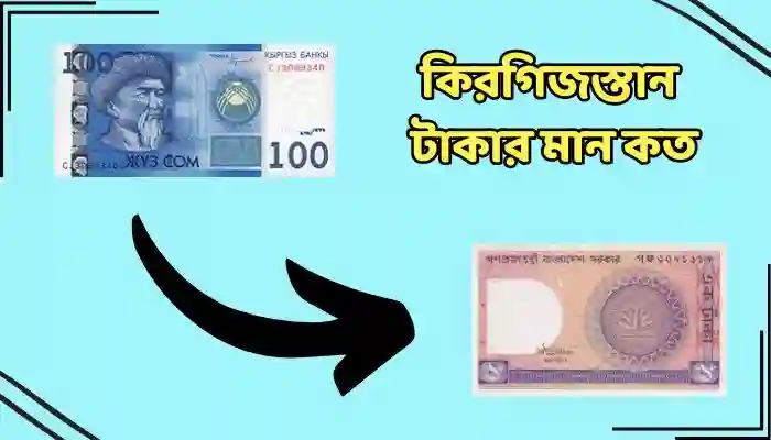 কিরগিজস্তান টাকার মান কত