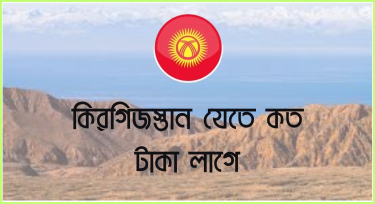 কিরগিজস্তান যেতে কত টাকা লাগে