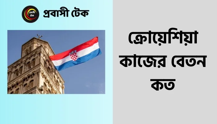 ক্রোয়েশিয়া কাজের বেতন কত
