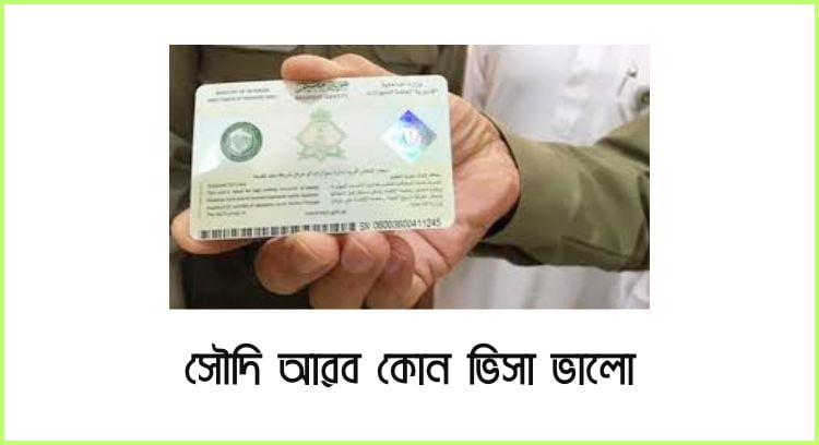 সৌদি আরব কোন ভিসা ভালো