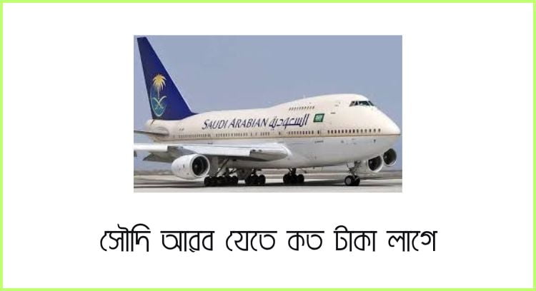 সৌদি আরব যেতে কত টাকা লাগে