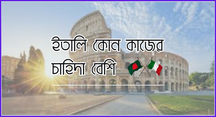 ইতালি কোন কাজের চাহিদা বেশি