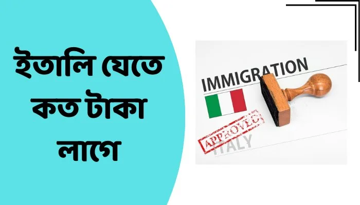 ইতালি যেতে কত টাকা লাগে