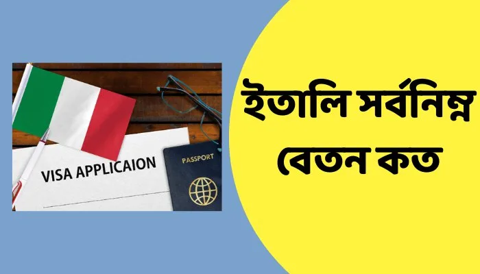 ইতালি সর্বনিম্ন বেতন কত