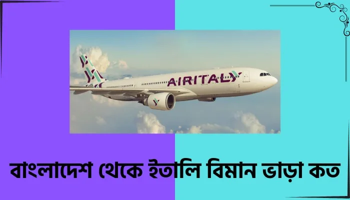 বাংলাদেশ থেকে ইতালি বিমান ভাড়া কত