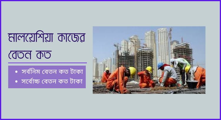 মালয়েশিয়া কাজের বেতন কত