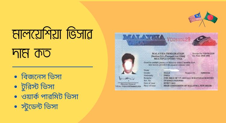 মালয়েশিয়া ভিসার দাম কত
