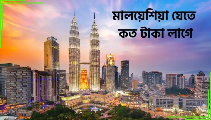 মালয়েশিয়া যেতে কত টাকা লাগে