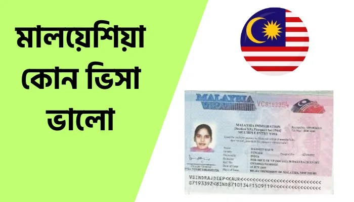 মালয়েশিয়া কোন ভিসা ভালো