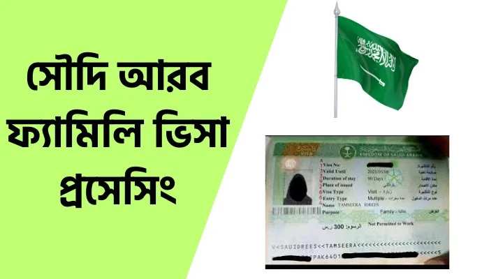সৌদি আরব ফ্যামিলি ভিসা প্রসেসিং