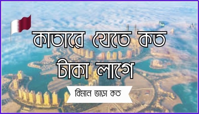 কাতারে যেতে কত টাকা লাগে