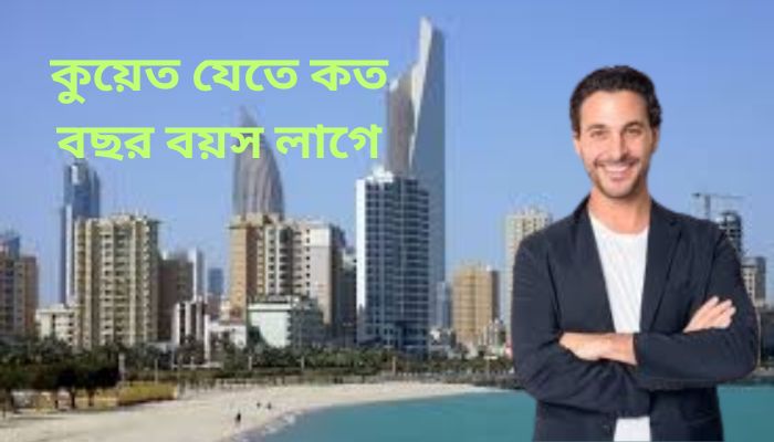 কুয়েত যেতে কত বছর বয়স লাগে
