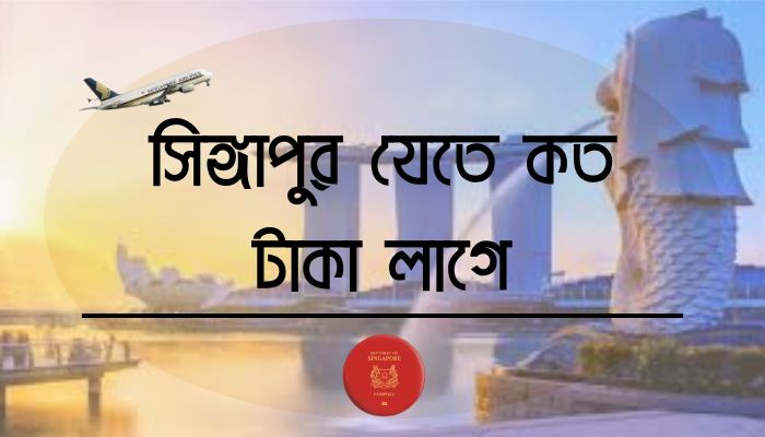 সিঙ্গাপুর যেতে কত টাকা লাগে