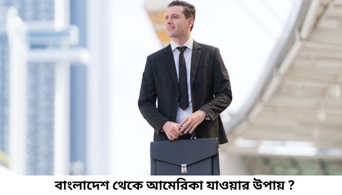 বাংলাদেশ থেকে আমেরিকা যাওয়ার উপায়